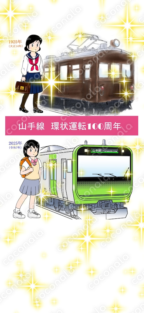 山手線環状運転100周年