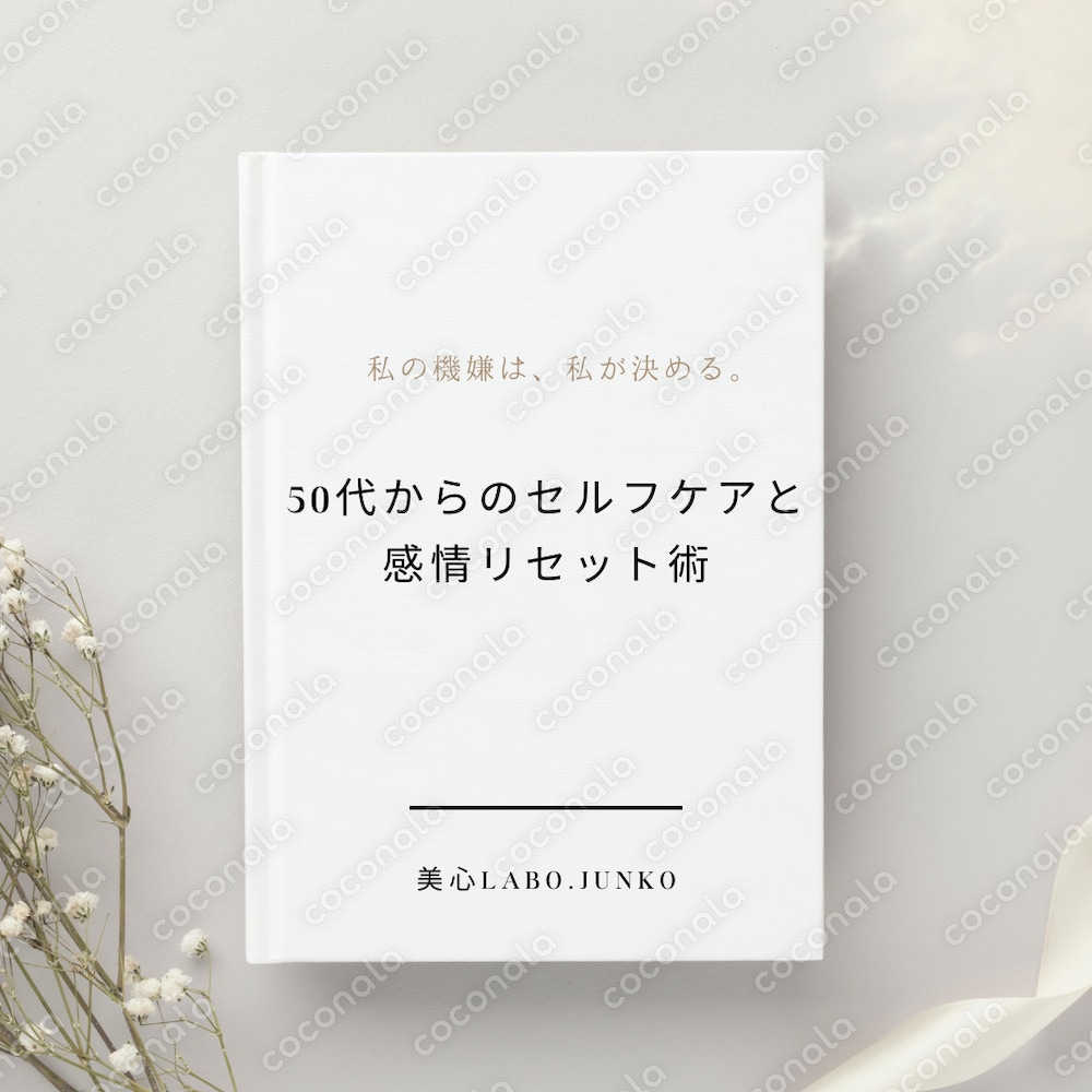50代からのセルフケアと感情リセット術