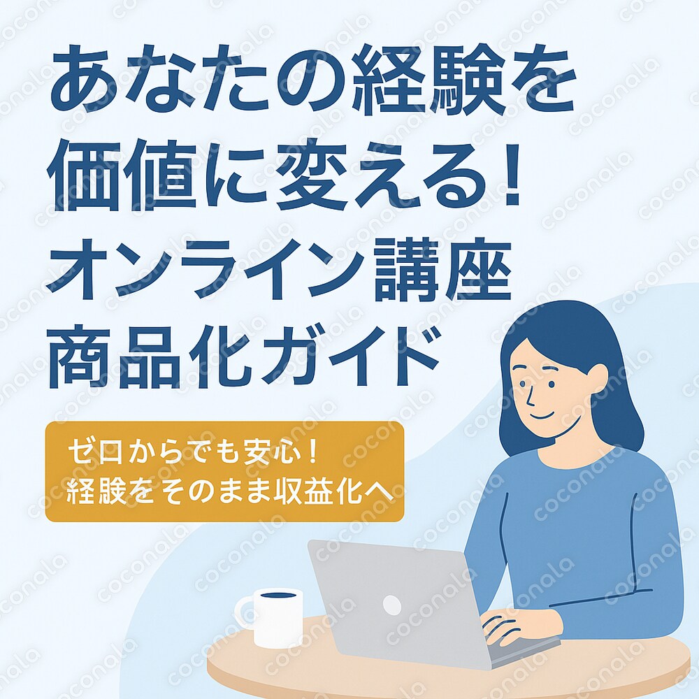今がチャンス！あなたの経験を収益化する『売れ続けるオンライン講座商品化ガイド』