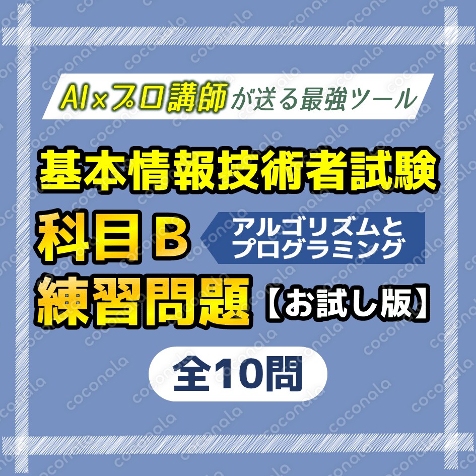 科目B徹底対策！基本情報技術者試験練習問題10問セット【お試し版】