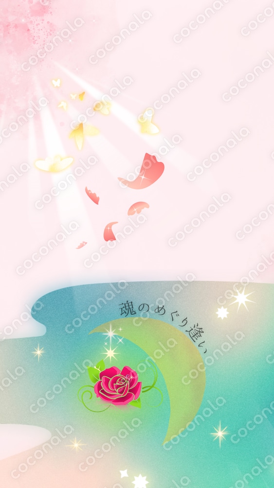 魂のめぐり逢い♡復縁開運待ち受け～アストロダイスで導く運命の愛～