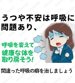 うつや不安障害は呼吸から改善することが必修です。「呼吸のバランスが崩れる間違った呼吸」を直しましょう