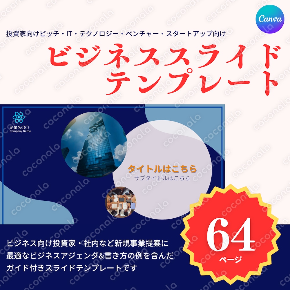 Canva編集可ビジネスピッチテンプレのご提供：初めてのピッチも迷わずビジネス提案資料がすぐに完成♪