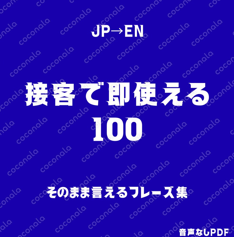 そのまま使えるネイティブから学んだナチュラルな英語接客対応フレーズ１００選