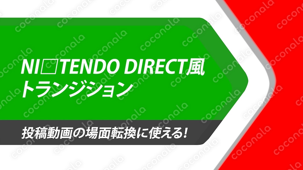 NINTENDO DIRECT風トランジション（グレーノーマル）