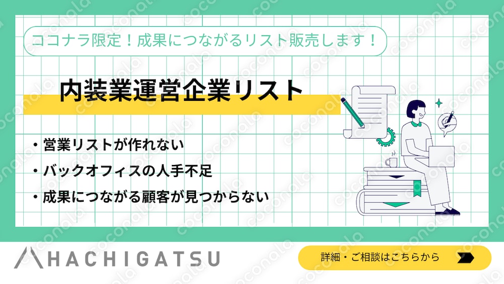 【1001件】インテリア・内装業運営企業リスト　