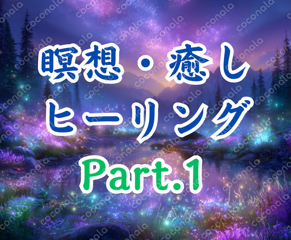 【商用利用OK】MP3・瞑想・癒し・ヒーリング・20分間(全9曲)