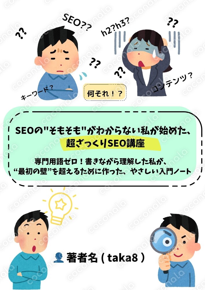 SEOの "そもそも" がわからない私が始めた『 超ざっくりSEO講座』　AIプロンプト付きで実践可