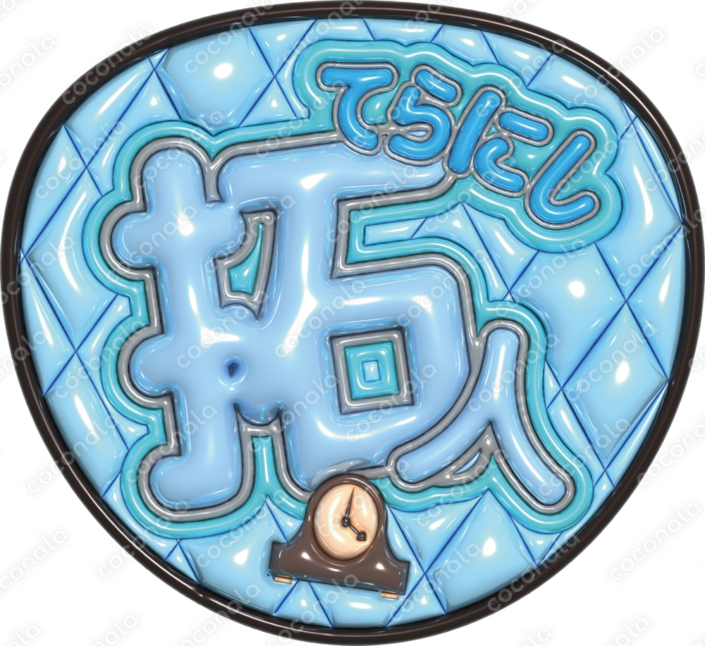 ぷくぷく3D風推し活うちわ文字データ｜印刷OK・即納対応│timelesz 寺西