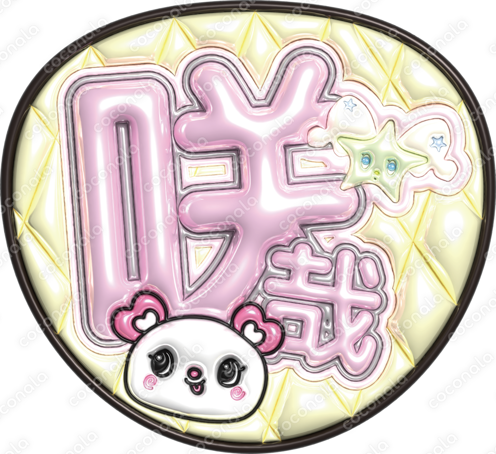 ぷくぷく3D風うちわ文字データ｜推し活・ファンサ用印刷素材│NCT WISH さくや