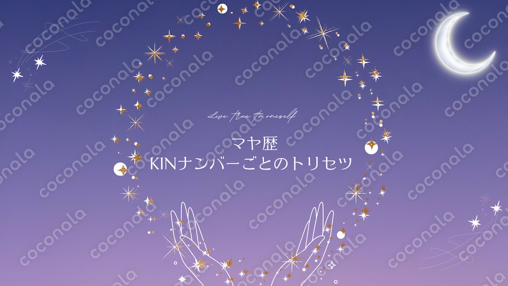 【マヤ暦】KIN２のトリセツ｜本質＆ラッキー期間つき