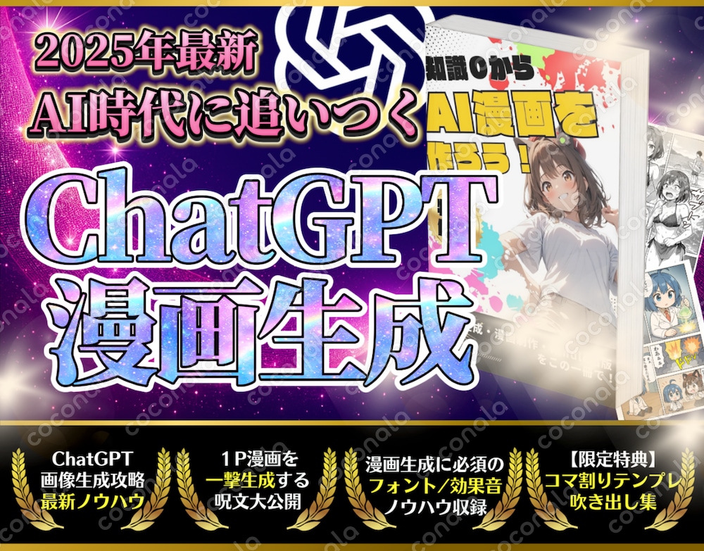 【革命】ChatGPT-4oで漫画生成する方法（一撃漫画生成プロンプト付き）