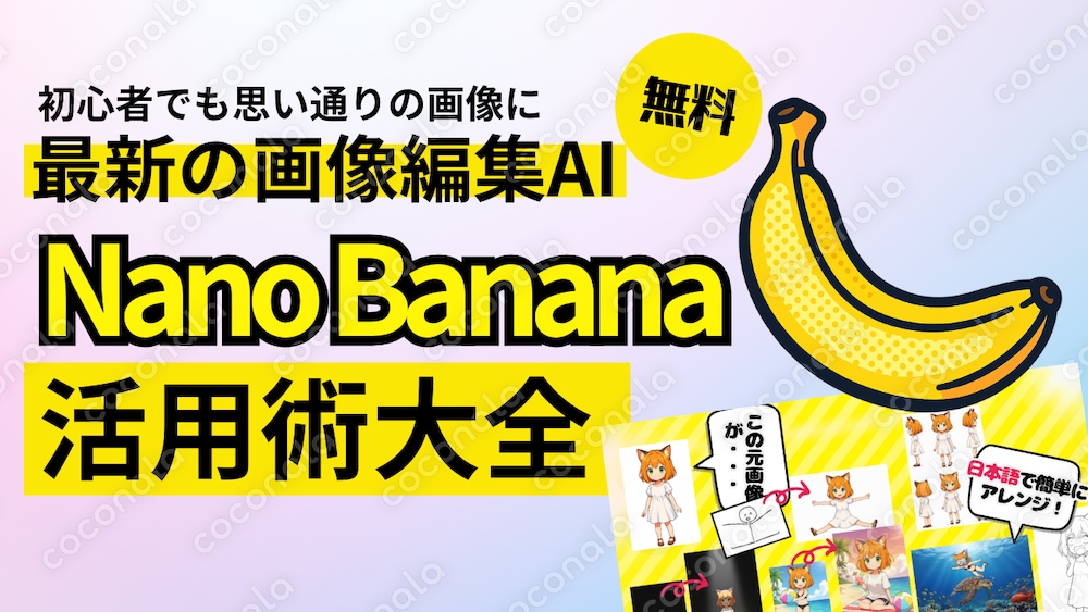 【Googleの最新AI】Nano Bananaで画像を思いのままに生成・アレンジする活用法大全