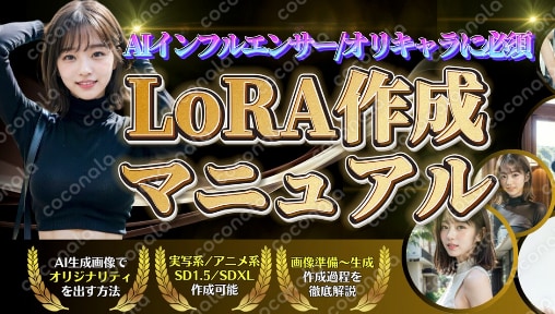 【完全版】LoRAを作成してAI美女/キャラの顔固定する方法(AIインフルエンサー作成に必須スキル)