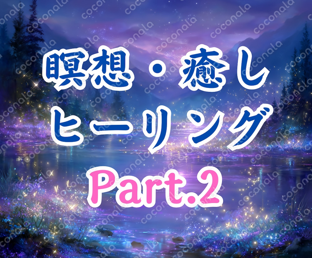 【商用利用OK】MP3・瞑想・癒し・ヒーリング・20分間(ループ再生なし)