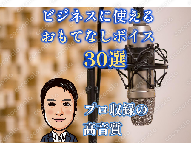 【声のプロが収録】ビジネス「おもてなし」ナレーション30選