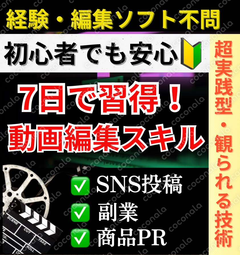 ７日間で動画編集デビュー！スキル習得講座【経験、編集ソフト不問】副業、商品PR、動画制作の基本