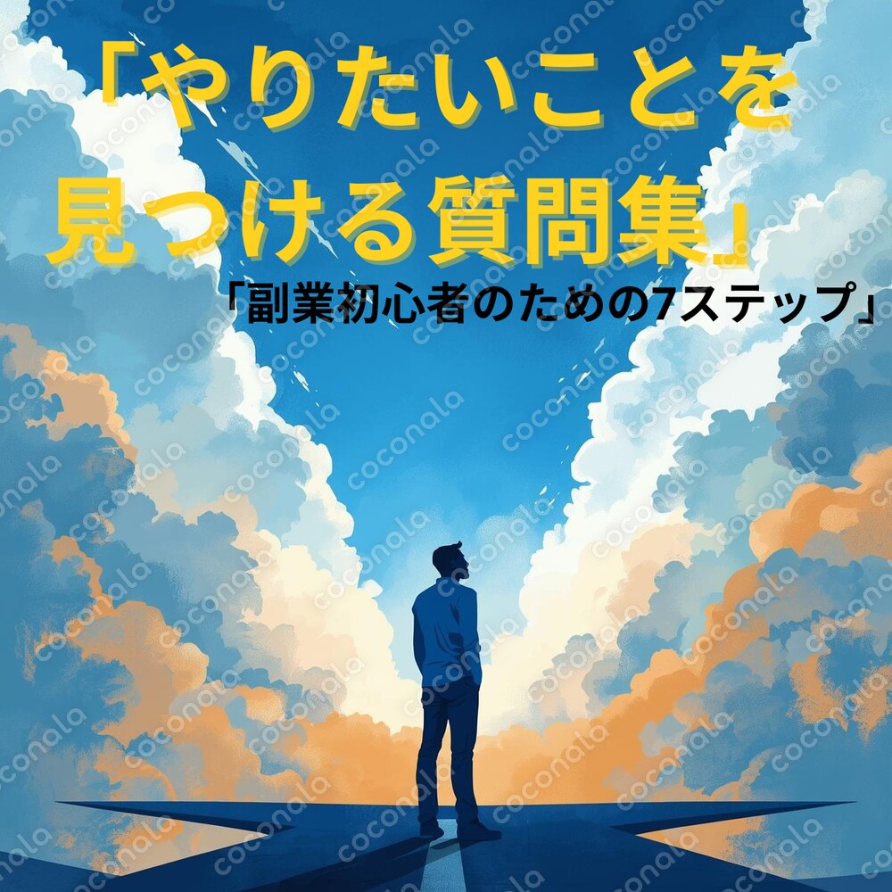 「やりたいことを見つける質問集」