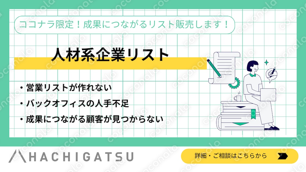 人材系企業リスト