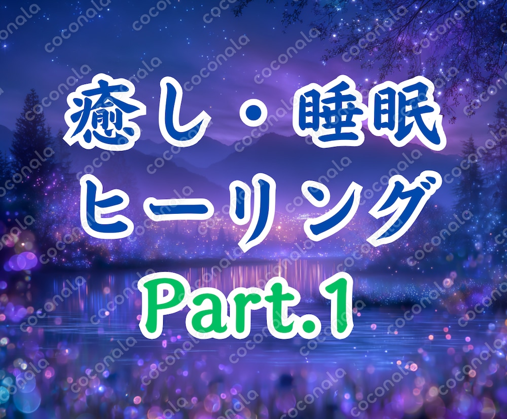 【商用利用OK】MP3・癒し・睡眠・ヒーリング・70分間(全24曲のピアノ)