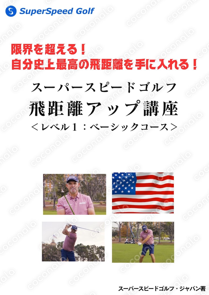 世界トップコーチが成果を１００％保証する【ゴルフ飛距離アップ講座】