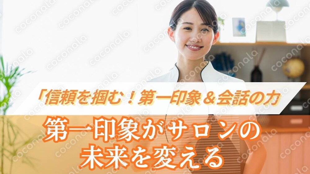 【即実践】リピート客が増える接客トーク完全ガイド｜美容・サロン・店舗スタッフ必見〈ステップ2前半〉