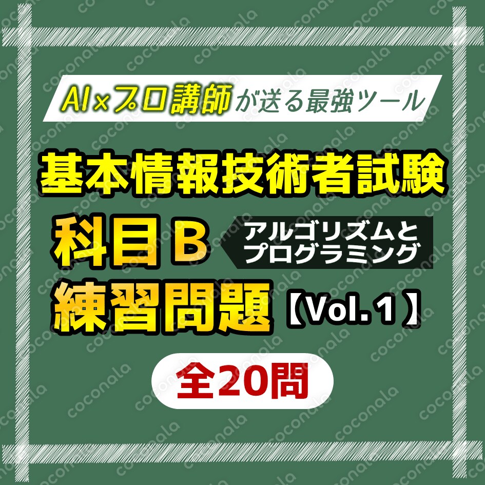 基本情報技術者試験練習問題20問セット【Vol.１】