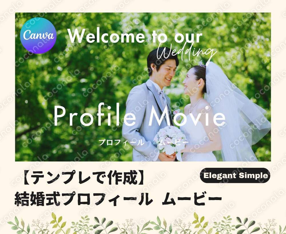 【自分で作れる！】結婚式プロフィールムービー テンプレートをご提供（上品×シンプル）
