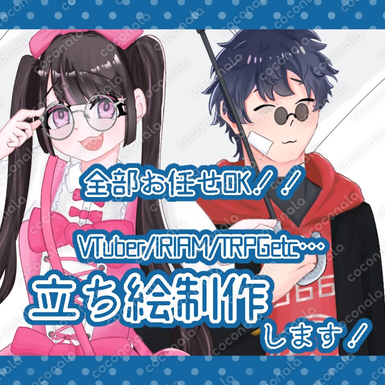 お任せOK！立ち絵お描きします！