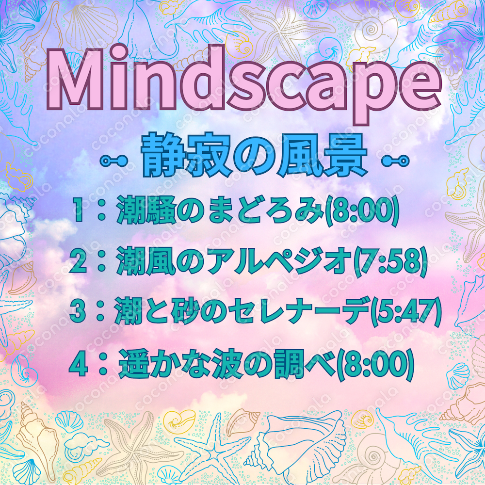潮騒のまどろみ