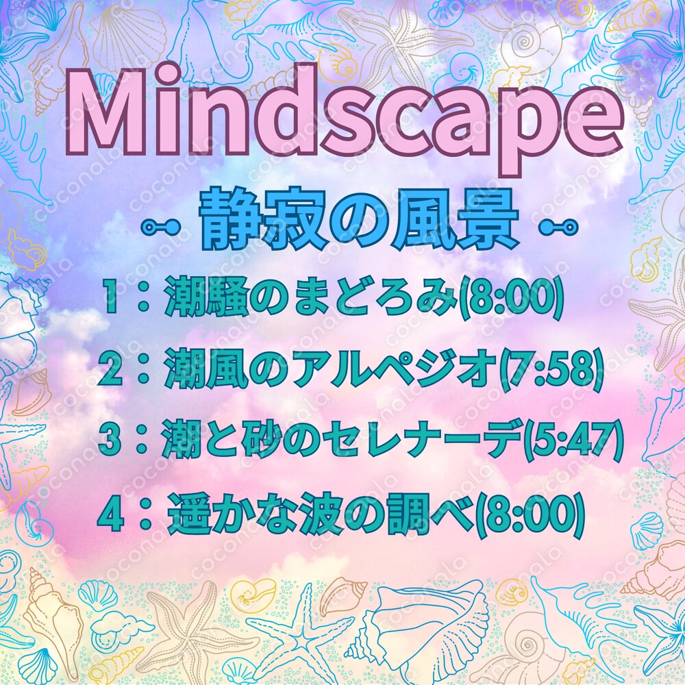 潮と砂のセレナーデ
