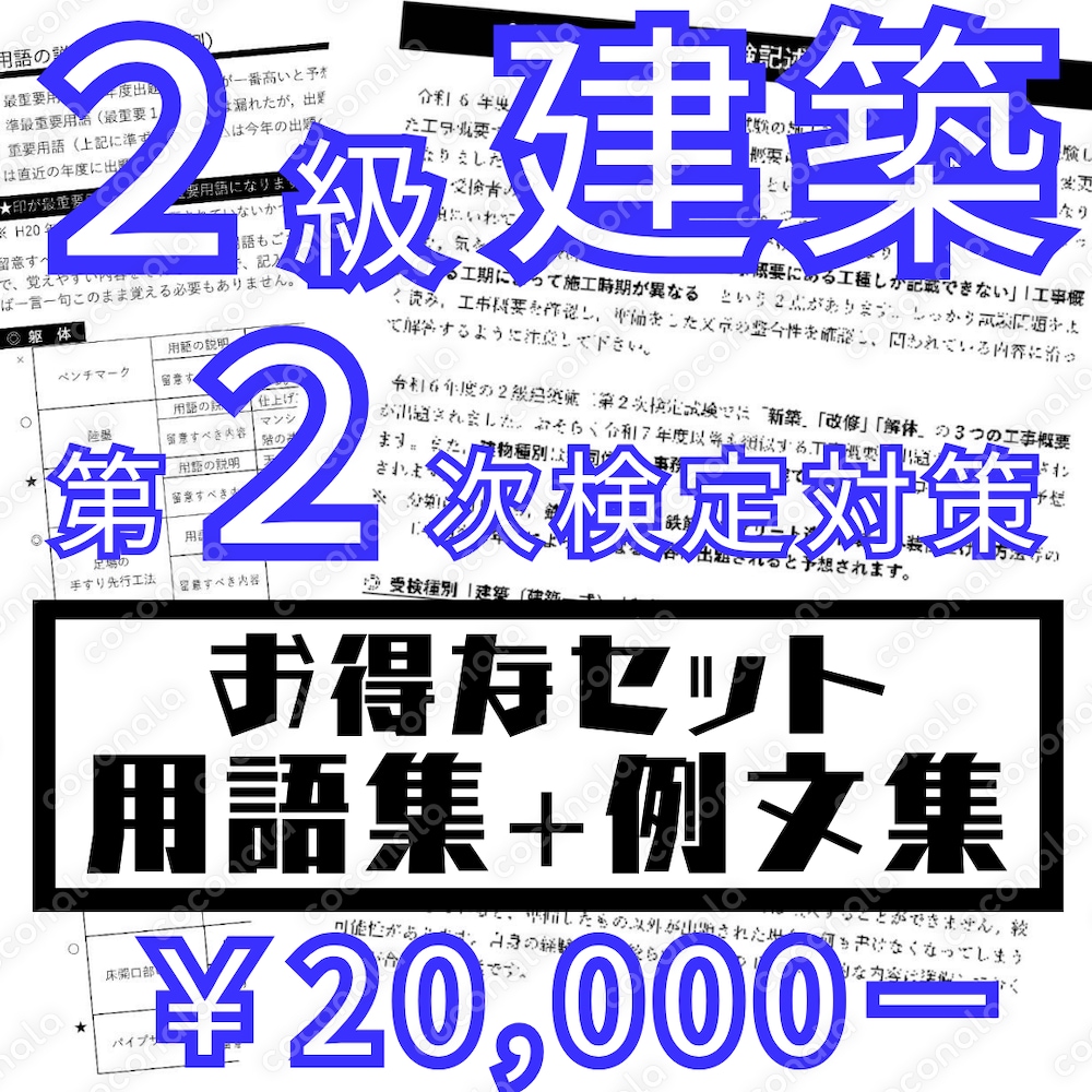 令和7年度　２級建築施工 第2次【セット； 施工経験記述例文集＋出題予想施工管理用語集】