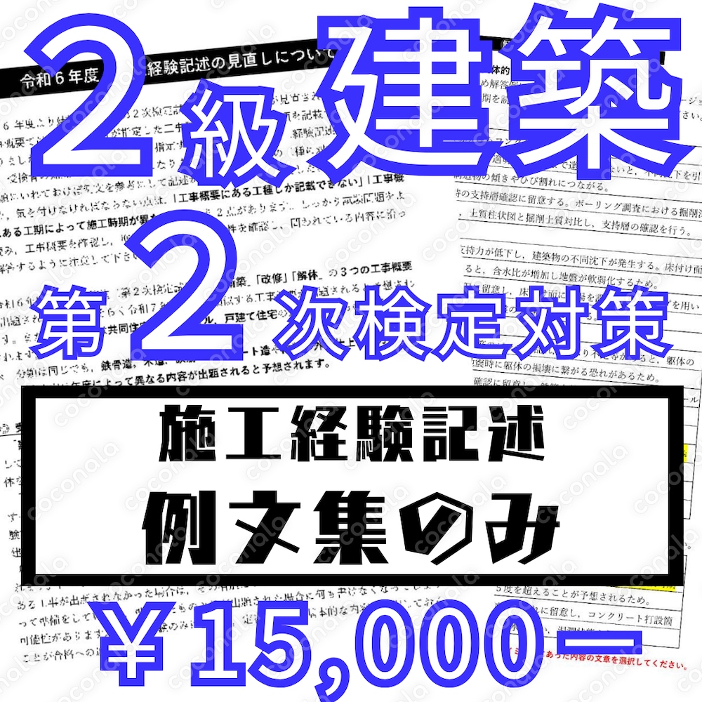 令和7年度　２級建築施工 第2次【単品； 施工経験記述例文集】