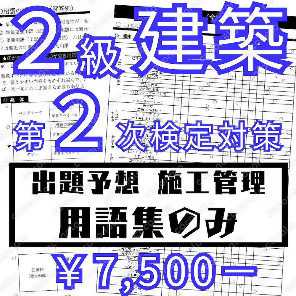 令和7年度　２級建築施工 第2次【単品； 施工管理用語集】
