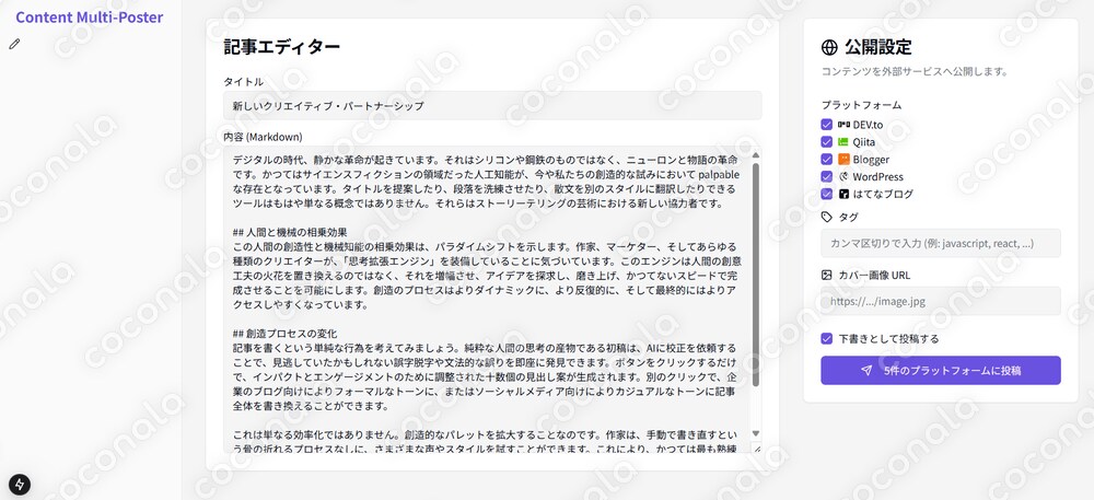 【完成済み版】ブログ複数同時投稿システム  5つのプラットフォームに対応 時間を大幅短縮！初心者OK