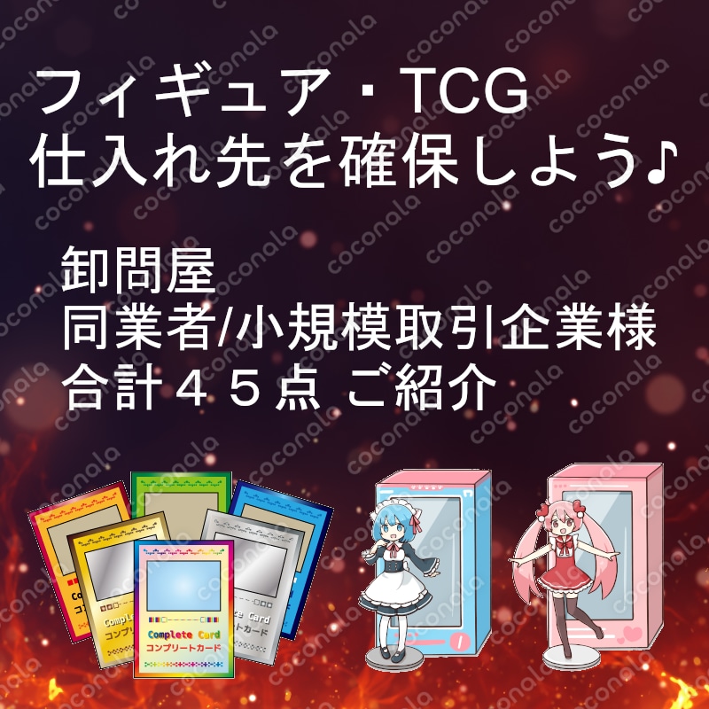 フィギュア・トレカ問屋&大量仕入取引先を教えます  ☆業界に特化した45点☆
