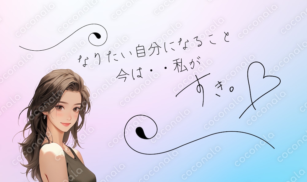 なりたい自分になる なによりも私が好き！