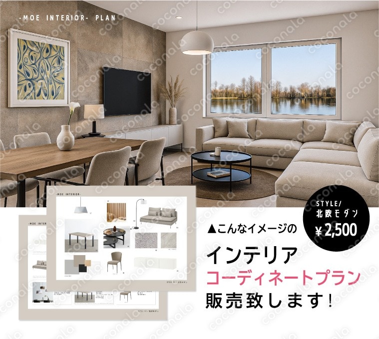 インテリアのコーディネートプラン【北欧モダン】