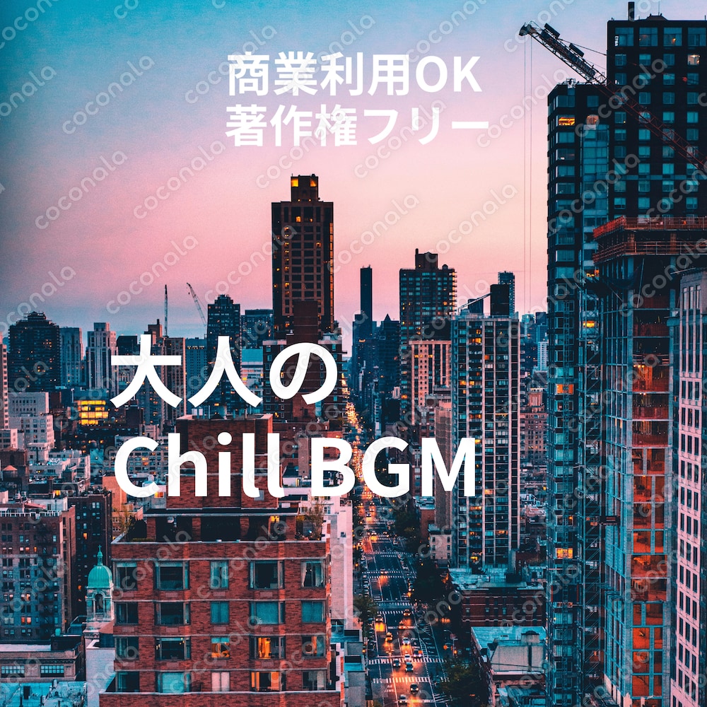 【著作権フリー商業利用OK】大人のChill BGM♪動画制作・配信・vlogなど