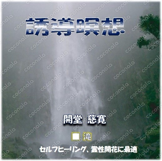 誘導瞑想：滝