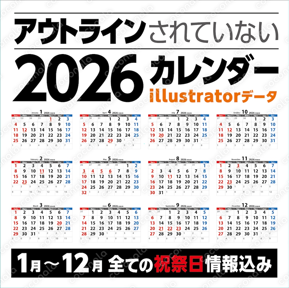 【2026/令和8年カレンダー】1〜12月 / アウトライン化していないaiデータ