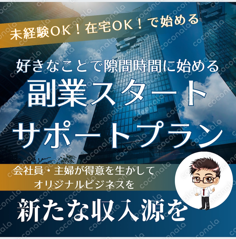 副業スタートサポートプラン