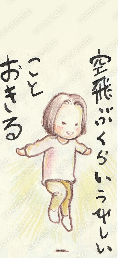 空飛ぶほどうれしい事おきる！