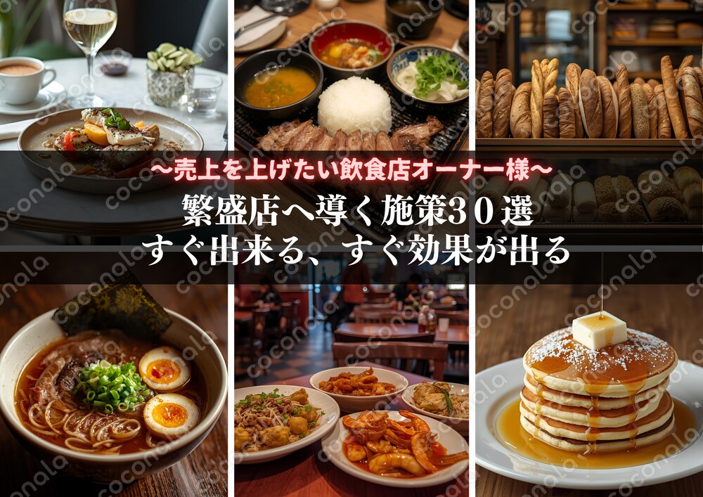 月商100万→250万にした飲食店の売上アップ施策30選