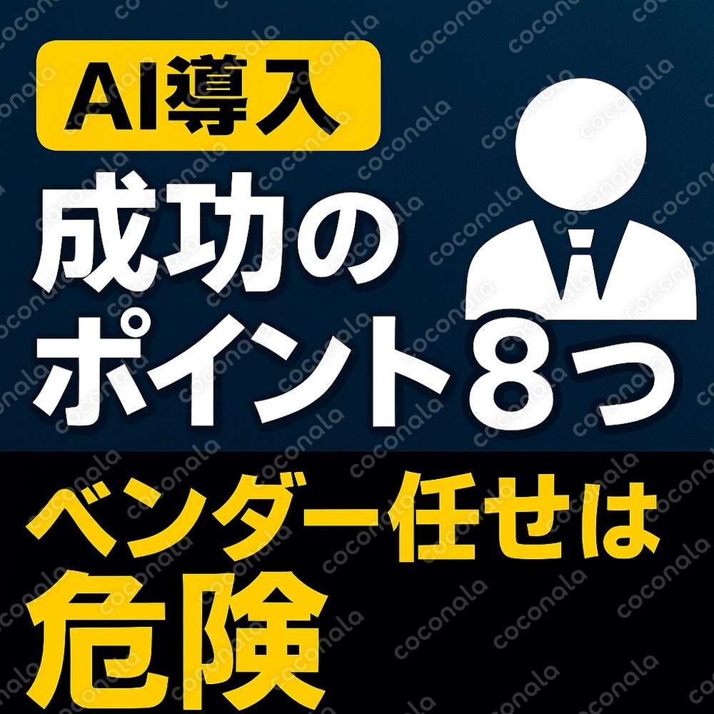AI導入を任されたあなたへ。まず聴いてください。
