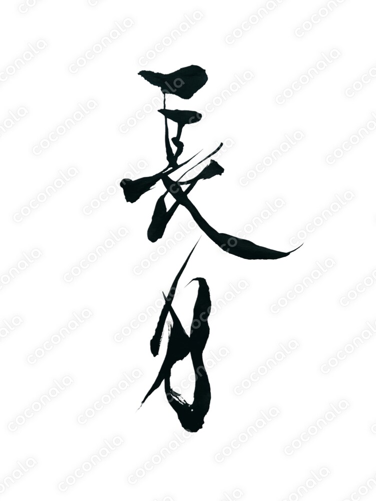筆文字『長月』