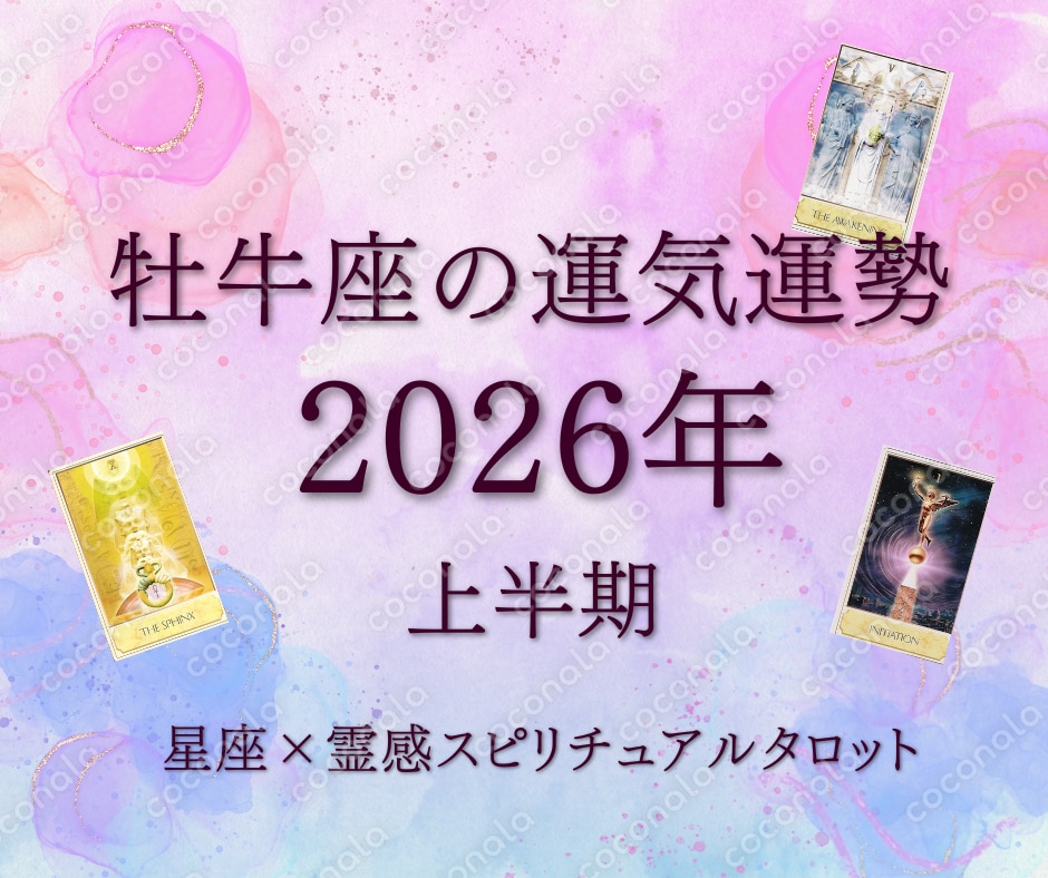 『2026年上半期の牡牛座の運勢』1月から6月まで運気☆星座×霊感スピリチュアルタロットカード占い