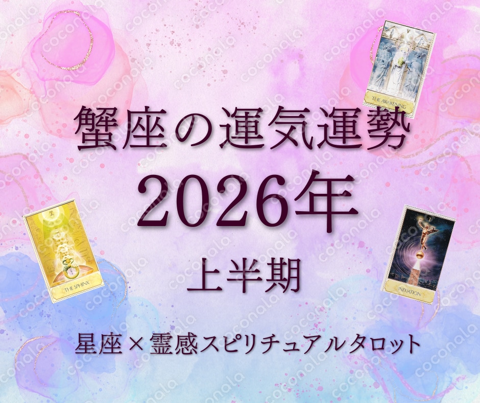 2026年上半期の蟹座の運勢』1月から6月まで運気☆星座×霊感