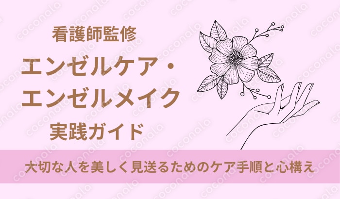 【看護師監修】エンゼルケア・エンゼルメイク実践ガイド（PDF教材）