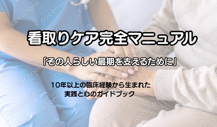 看護師監修｜看取りケア（ターミナルケア）完全マニュアル（PDF教材）